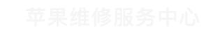 南沙区苹果换屏维修点查询